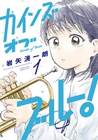 カインズオブブルー！ 1