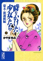 時をかけた少女たち 4