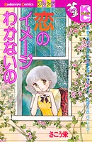 恋のイメージわかないの 1