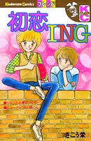 初恋ING 1