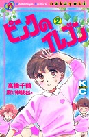 ピンクのイレブン 2