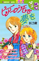 ピアニッシモで夢を 1