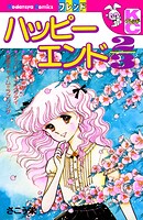 ハッピーエンド2/3 1