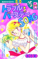 トラブル★バースデーSONG 1