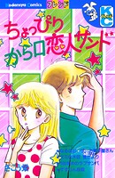 ちょっぴりから口恋人サンド 1