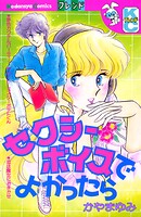 セクシーボイスでよかったら 1