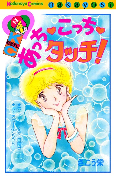 あっち こっち タッチ！