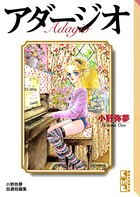 アダージオ 1