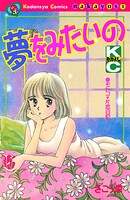 夢をみたいの 1