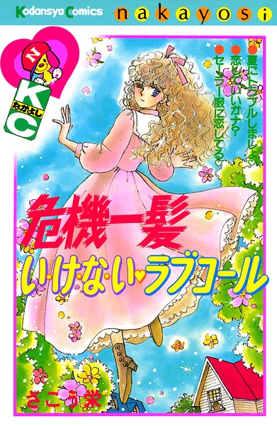 危機一髪い・け・な・い ラブコール