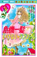 危機一髪い・け・な・い ラブコール 1