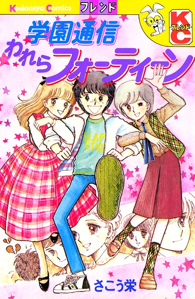 学園通信われらフォーティーン