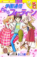 学園通信われらフォーティーン 1