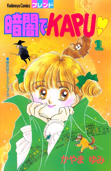 暗闇でKAPU（1）
