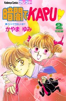 暗闇でKAPU 2