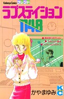 ラブステイション1148 1