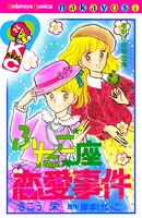 ふたご座恋愛事件 1