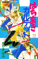 はちまきカルテット 1