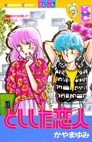 としした恋人 1