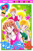 すきゃんだる4 1