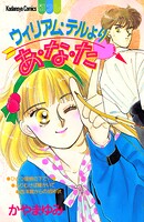 ウィリアム・テルよりあ・な・た 1