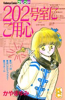 202号室にご用心 1