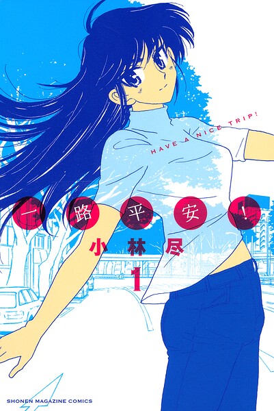 一路平安！（1）