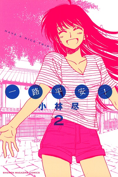 一路平安！ 2