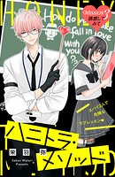 ハニトラ・メソッド 分冊版（単話）