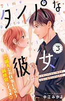 タイパな彼女 分冊版（3）