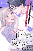 元カレ俳優に復縁を迫られてます 分冊版（単話）