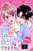 この恋、配信できますか？ 分冊版（7）