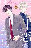 再会は甘恋のはじまり 分冊版（11）