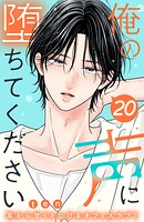 俺の声に堕ちてください 分冊版（20）