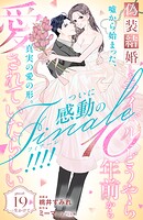 偽装結婚したライバルにどうやら10年前から愛されていたらしい 分冊版（19）