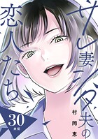 サレ妻シタ夫の恋人たち［comic tint］ 分冊版（単話）