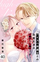 ハイスペ弁護士との同居生活は最低で最高です。 分冊版（単話）