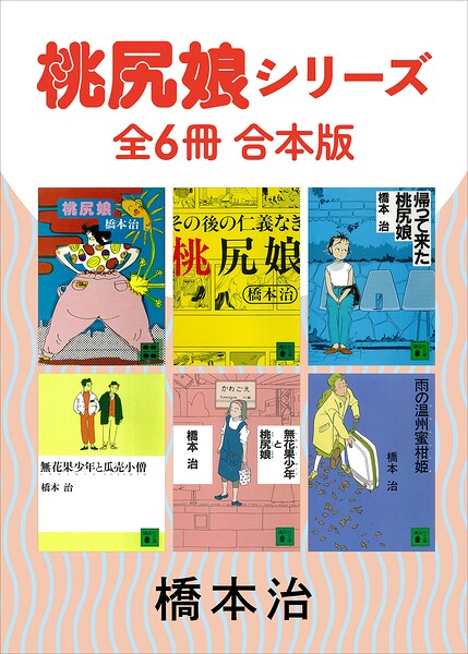 桃尻娘シリーズ 全6冊合本版