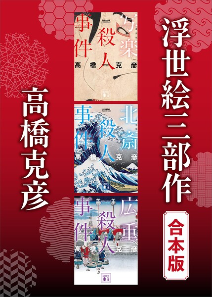 浮世絵三部作 合本版