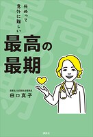 最高の最期 死ぬって意外に難しい