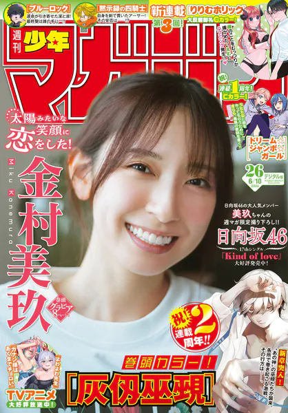 週刊少年マガジン 2026年26号［2026年5月27日発売］（最新号