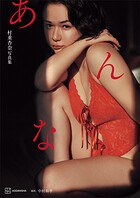 村重杏奈