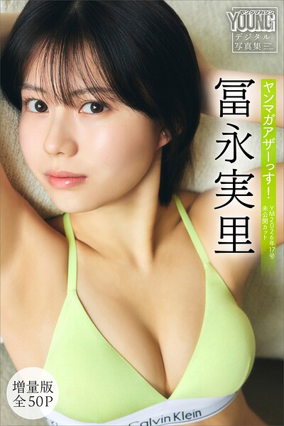 冨永実里 【増量版 全50P】ヤンマガアザーっす！＜YM2026年17号未公開カット＞ ヤンマガデジタル写真集