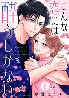 こんな恋には酔うしかない［comic tint］ 分冊版（単話）