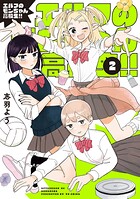 エルフのモンちゃん高校生！！ 2