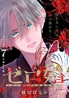 ゼロ婚 〜甘くキケンな極秘任務〜［comic tint］ 分冊版（7）