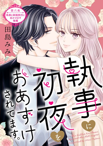 執事に初夜をおあずけされてます。［comic tint］ 分冊版（6）
