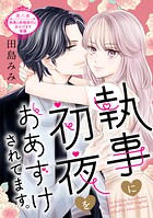 執事に初夜をおあずけされてます。［comic tint］ 分冊版（6）