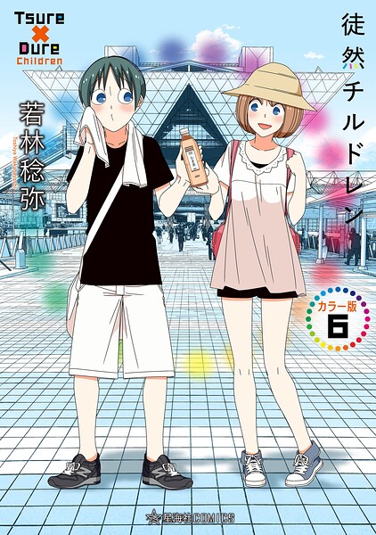 徒然チルドレン カラー版（6）