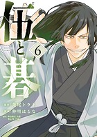 伍と碁 6